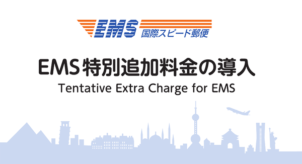 【公告 2021/6/1起 EMS加收特別追加費用】